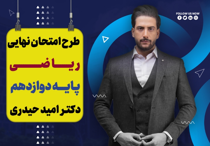 آموزش تشریحی ریاضی تجربی و حسابان ریاضی دوازدهم ویژه امتحان نهایی